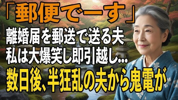 友人とのシニア旅行から帰ると夫から郵送で離婚届が「郵便でーす」→大爆笑し30秒で提出、即引っ越しすると半狂乱の夫から300件の鬼電が【シニアライフ】【60代以上の方へ】