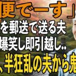 友人とのシニア旅行から帰ると夫から郵送で離婚届が「郵便でーす」→大爆笑し30秒で提出、即引っ越しすると半狂乱の夫から300件の鬼電が【シニアライフ】【60代以上の方へ】