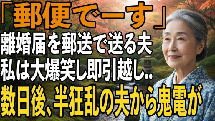 友人とのシニア旅行から帰ると夫から郵送で離婚届が「郵便でーす」→大爆笑し30秒で提出、即引っ越しすると半狂乱の夫から300件の鬼電が【シニアライフ】【60代以上の方へ】