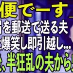 友人とのシニア旅行から帰ると夫から郵送で離婚届が「郵便でーす」→大爆笑し30秒で提出、即引っ越しすると半狂乱の夫から300件の鬼電が【シニアライフ】【60代以上の方へ】