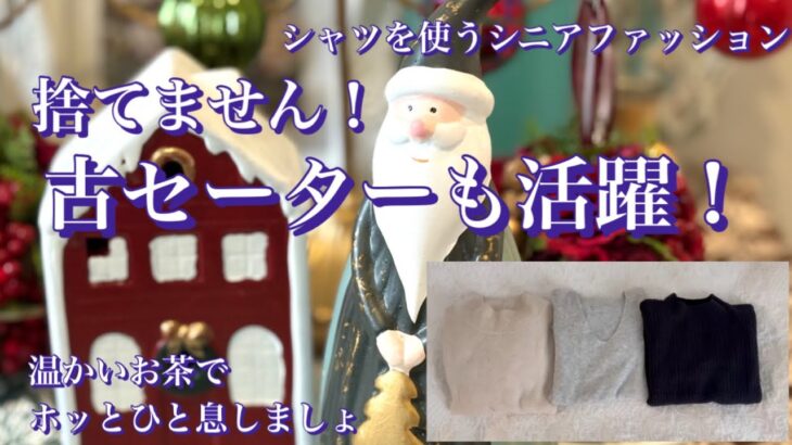 【あろはの妄想】シニアファッション 31 古くなったセーターを捨てようかと迷った日。シャツと合わせたり、キレイめスカートとコーデしてみたら、まだまだいけると断捨離回避しました。