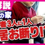 入居希望の高齢者3人に1人が断られた経験あり　人生100年時代の住まい問題「自分の寿命と建物の寿命、どちらが先か」老後の家探しは50代から始めるべき理由｜旬感LIVE とれたてっ!〈カンテレNEWS〉