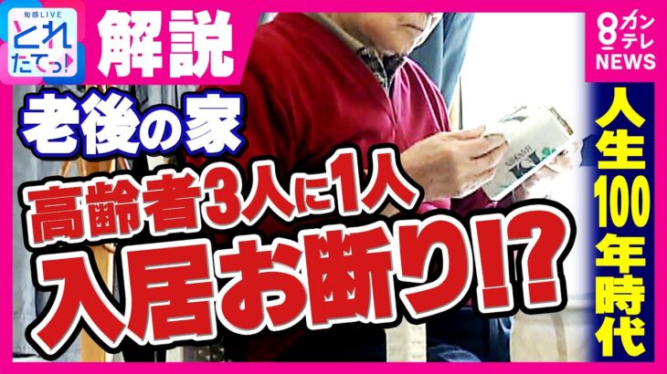 入居希望の高齢者3人に1人が断られた経験あり　人生100年時代の住まい問題「自分の寿命と建物の寿命、どちらが先か」老後の家探しは50代から始めるべき理由｜旬感LIVE とれたてっ!〈カンテレNEWS〉