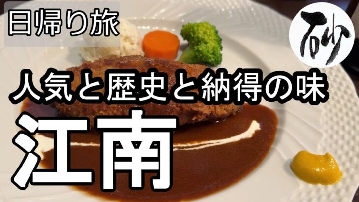 【ナイスなシニアの日帰り旅＠江南#3】愛知県江南市（2025年12月05日）