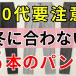 【シニアファッション】 この冬に残すべきパンツは3本だけ。他の5種類は今すぐ手放してください。| 冬のファッション  | 冬コーデ