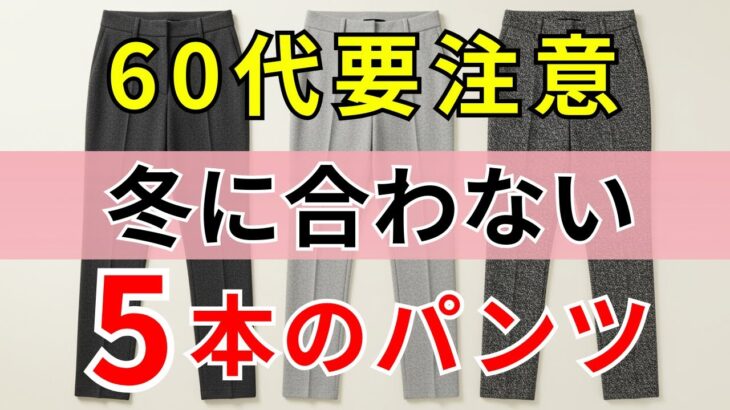 【シニアファッション】 この冬に残すべきパンツは3本だけ。他の5種類は今すぐ手放してください。| 冬のファッション  | 冬コーデ
