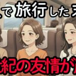 3人で旅行した後、親友からの連絡がパッタリ途絶えた悲惨な末路！無神経な言葉で友情崩壊。50年の友情を終わらせた旅 。年齢を重ねて変化する友人関係 | シニアの旅行 | 老後の幸せ | 老後の友達