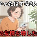 心にしみる話 楽しかったはずの3人旅が、50年の友情を壊した理由。| シニアの旅行 | 老後の幸せ | 老後の友達