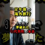 定年後の海外旅行3ヶ月で夢破れた60代男性の本音 #定年後の生活 #シニア旅行 #旅行疲れ