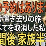 お客様の航空席は予約がなく 家族旅行で義両親はファーストクラス、私だけ置き去りの息子夫婦。私は即全てをキャンセルし 3時間後、旅行先の家族は半狂乱で【シニアライフ】【60代以上の方へ】