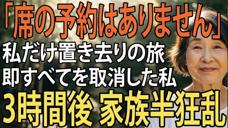お客様の航空席は予約がなく 家族旅行で義両親はファーストクラス、私だけ置き去りの息子夫婦。私は即全てをキャンセルし 3時間後、旅行先の家族は半狂乱で【シニアライフ】【60代以上の方へ】