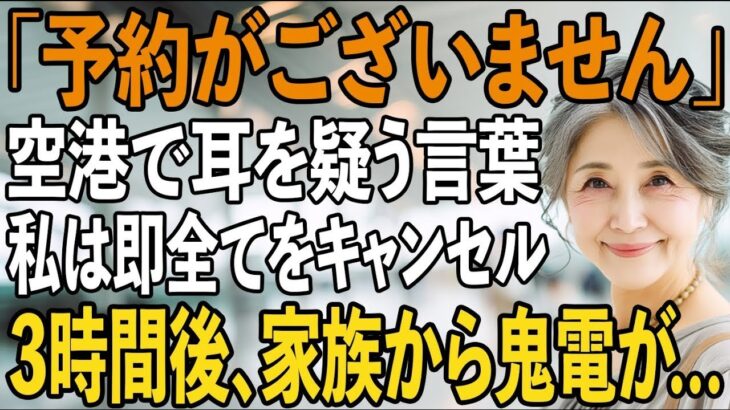 「お客様の航空席は予約がなく」家族旅行で義両親はファーストクラス、私だけ置き去りの息子夫婦。私は即全てをキャンセルし→3時間後、旅行先の家族は半狂乱で【シニアライフ】【60代以上の方へ】