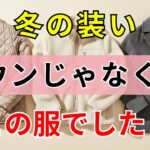 【絶対失敗しない】ダウンよりも軽い冬服3つ、きっとあなたも知っているはず！｜60代のファッション｜シニアファッション｜冬コーデ