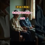 【老後の孤立】年金3万円…離婚後に残された67歳女性の現実【シニアの口コミ】