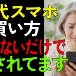 月3,800円変わることもあるスマホ料金の見直しポイント【シニア/健康】