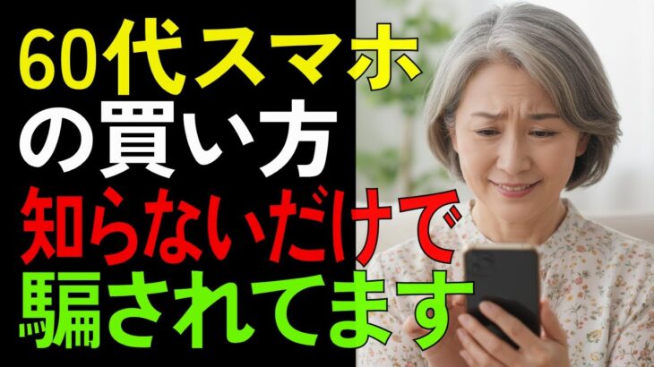 月3,800円変わることもあるスマホ料金の見直しポイント【シニア/健康】