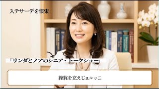 4 「リンダとノアのシニア美容トークショー｜ワセリンは“乾燥肌の薬”だった」