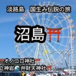 【シニアライフ順子】日本国生み神話の島へ／大阪のおばちゃん4人組が体感した「淡路・沼島」の不思議な一日【日帰り旅】