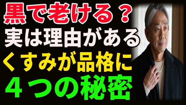 なぜ黒で老けて見える？シニアのためのブラックコーデ完全ガイド｜くすみが品格に変わる4つの秘密 ｜シニアファッション｜冬ファッション｜黒色の服｜ブラックコーデ