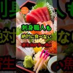 刺身職人も絶対に食べない！寄生虫が多い魚4選
