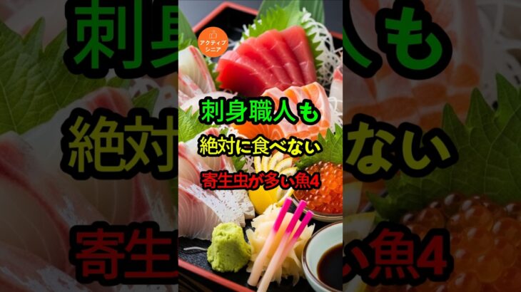 刺身職人も絶対に食べない！寄生虫が多い魚4選