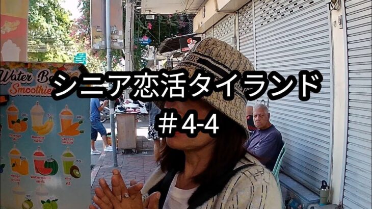 【#4-4】52歳・工員・円安・バーツ高でも熟女となら十分楽しめる