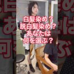 #40代 #50代 #60代 #白髪染め #老化防止 #ヘアケア #髪型#シニアライフ