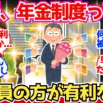 【40-50代必見】年金制度、結局“会社員が有利”なのは事実なん？【2chシニア有益情報】