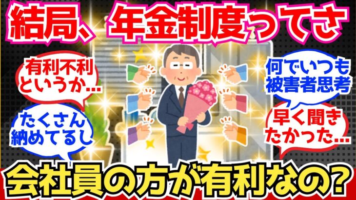 【40-50代必見】年金制度、結局“会社員が有利”なのは事実なん？【2chシニア有益情報】