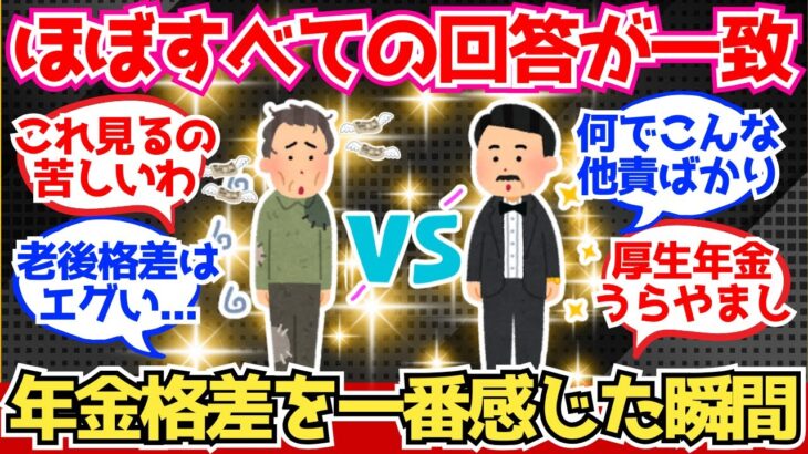 【40-50代必見】年金格差を一番感じた瞬間、みんなはいつ？【2chシニア有益情報】