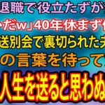 【スカッとする話・年金シニア生活】「ダメ人間の定年退職祝いに（笑）」夫は40年間1日も休まず勤めた会社の送別会で裏切られ、とても悲しんでいました…「その言葉を待ってたわ」→数年後、思わぬ展開にｗ