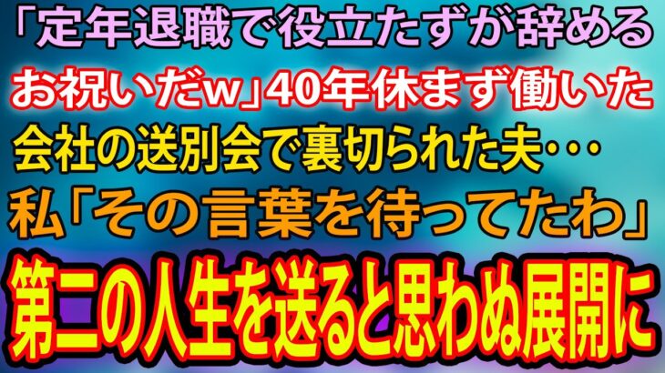 【スカッとする話・年金シニア生活】「ダメ人間の定年退職祝いに（笑）」夫は40年間1日も休まず勤めた会社の送別会で裏切られ、とても悲しんでいました…「その言葉を待ってたわ」→数年後、思わぬ展開にｗ