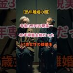 【老後の転落】40年専業主婦の結末…離婚後に待っていた“年金3万円”【シニアの口コミ】
