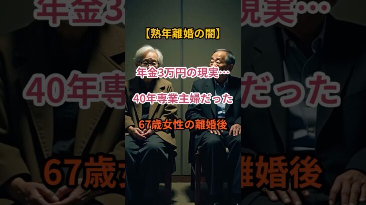【老後の転落】40年専業主婦の結末…離婚後に待っていた“年金3万円”【シニアの口コミ】