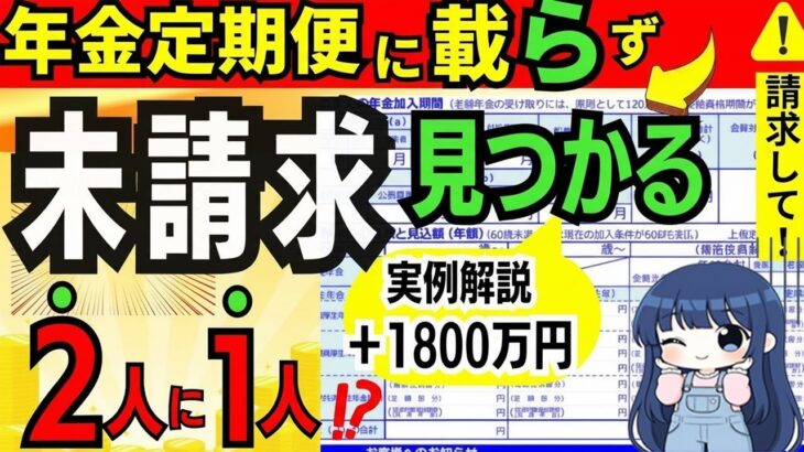 🪭 【みんな今すぐ確認！持ち主不明年金】40代50代60代以降ねんきん定期便に載らない未請求年金・基礎年金番号の未統合・宙に浮いた年金などの確認方法 🪭
