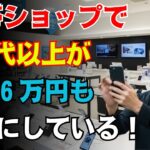 【警告】40代以上は要注意！携帯ショップ契約で“年間6万円が消える”衝撃の真実！