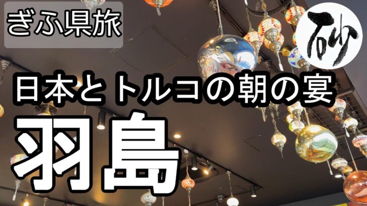 【ナイスなシニアのぎふ県旅＠羽島#4】岐阜県羽島市（2025年12月12日）