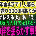 友達もいない山奥で年金4万で１人暮らしする母「毎月仕送り3000円ありがとう、電気代払えるよ」私「えっ？毎月10万円入れてるよ⁉」→急いで帰省すると…ｗ【スカッとする話・年金シニア生活】