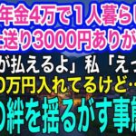 🪭友達もいない山奥で年金4万で１人暮らしする母「毎月仕送り3000円ありがとう、電気代払えるよ」私「えっ？毎月10万円入れてるよ⁉」→急いで帰省すると…ｗ【スカッとする話・年金シニア生活】