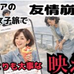 シニア女子旅で友情崩壊。45年の友情を終わらせた神戸の旅。仲良しだった親友と離れた理由とは？価値観の変化で揺れる友人関係｜シニアの旅行｜老後の幸せ｜老後の友達