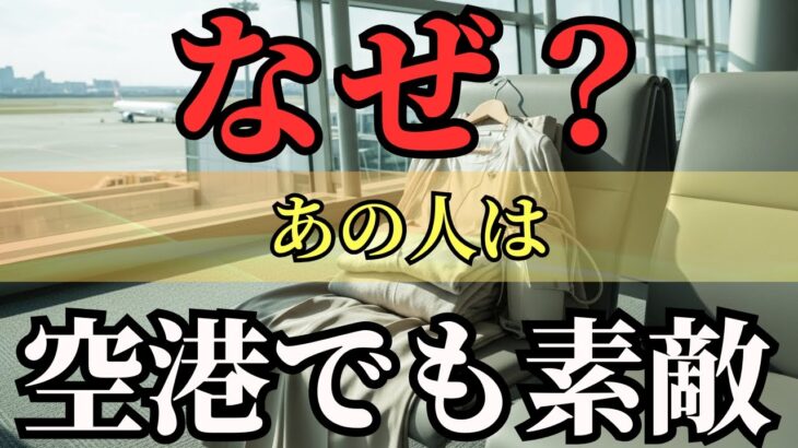 【必見(ひっけん)】なぜあの人は空港でも素敵なのかシニア女性のための失敗しない空港ファッション4選＋知っておきたい大切なポイント｜60代から
