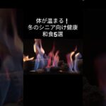 冬に食べるべき！シニアにおすすめの和食5選  #シニアライフ #シニア向け #高齢者 #健康食 #和食 #冬の食事 #温活 #栄養満点 #消化に良い #体が温まる #日本料理 #伝統食