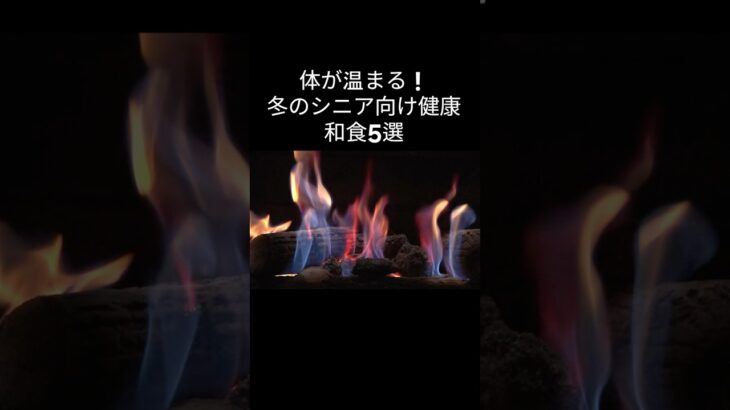冬に食べるべき！シニアにおすすめの和食5選  #シニアライフ #シニア向け #高齢者 #健康食 #和食 #冬の食事 #温活 #栄養満点 #消化に良い #体が温まる #日本料理 #伝統食