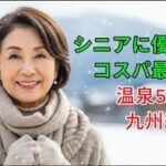 シニアに優しい！コスパ最高の温泉5選 九州編