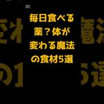 #「毎日食べる薬？体が変わる魔法の食材5選」 #シニア健康ライフ #美容 #健康と食事 #プチ知識 #料理