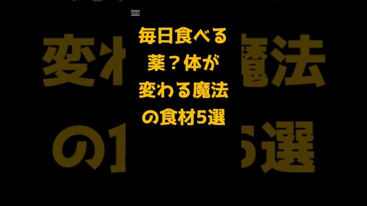 #「毎日食べる薬？体が変わる魔法の食材5選」 #シニア健康ライフ #美容 #健康と食事 #プチ知識 #料理