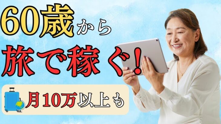 【シニアバイトはこれ】旅行しながら稼げるサービス5選
