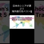 日本のシニアがよく行く海外旅行先ベスト5！短時間でわかる人気ランキング  #シニア旅行 #海外旅行 #ハワイ #台湾旅行 #韓国旅行 #旅行ランキング #10秒ルーティン
