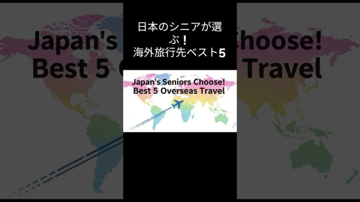 日本のシニアがよく行く海外旅行先ベスト5！短時間でわかる人気ランキング  #シニア旅行 #海外旅行 #ハワイ #台湾旅行 #韓国旅行 #旅行ランキング #10秒ルーティン