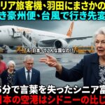 【海外感動ストーリー】オーストラリア富裕層のシニアたち、豪華な旅の途中で台風により羽田空港へ緊急着陸！日本到着わずか5分で衝撃を受け、「日本へ行きたい！」と熱狂が広がり豪州政府も騒然